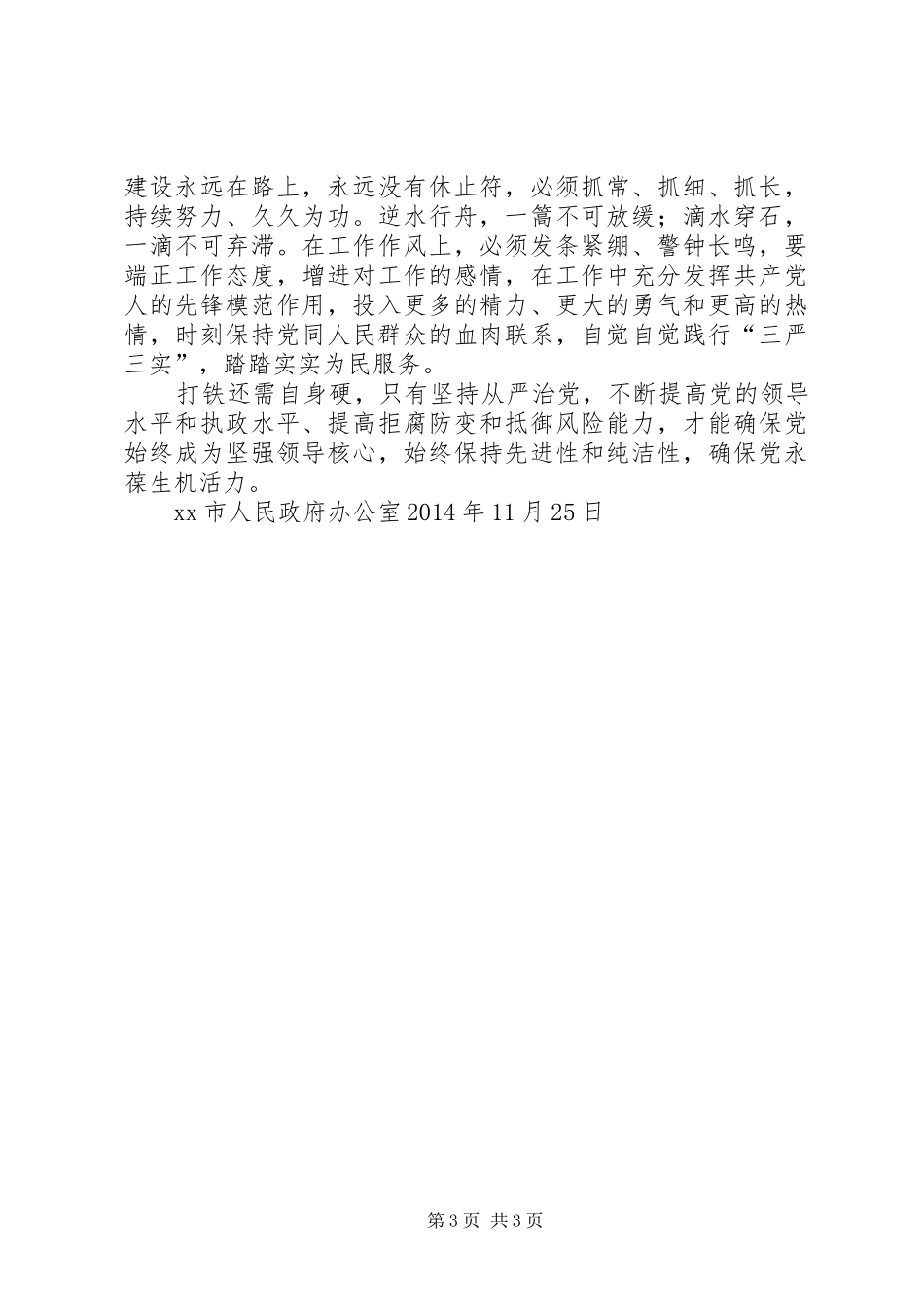 从严治党专题学习心得体会 _第3页