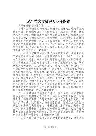 从严治党专题学习心得体会 