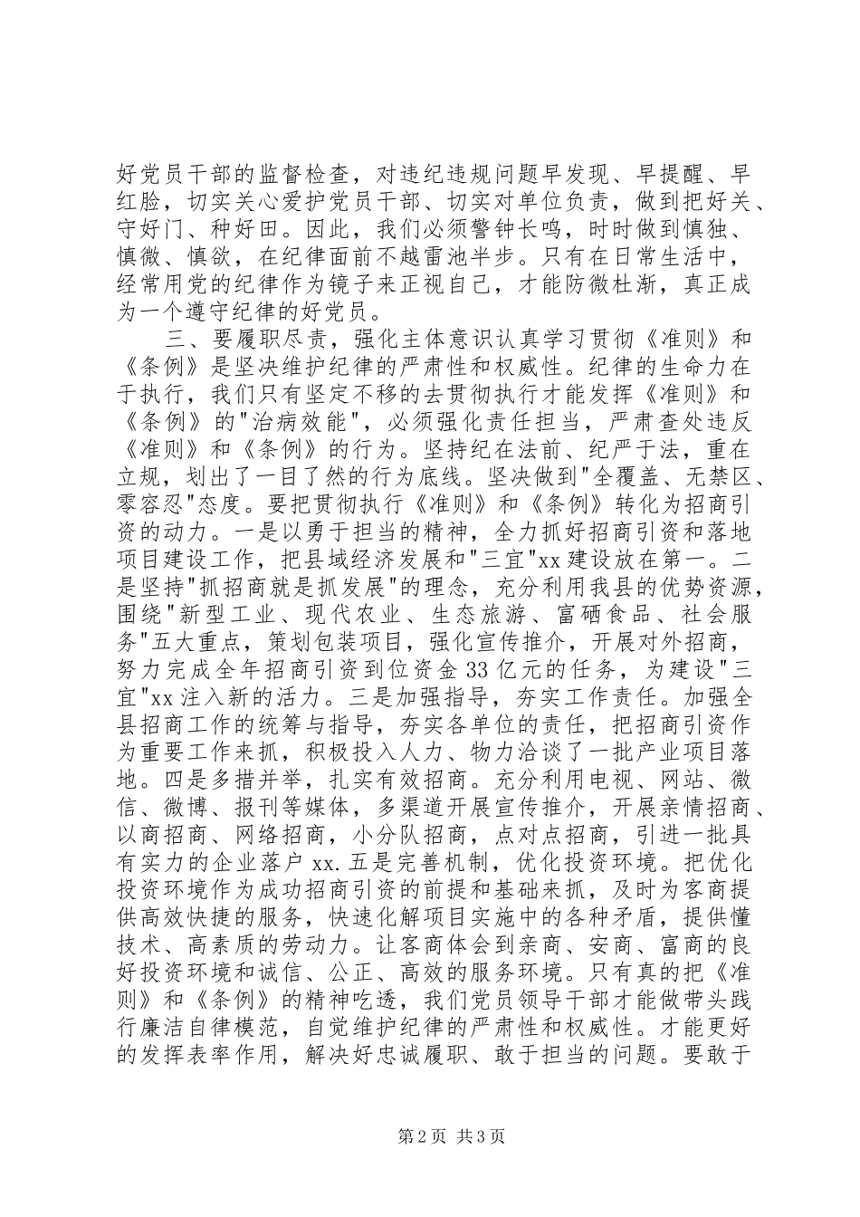 学习《准则》和《条例》心得体会(安监局) _第2页