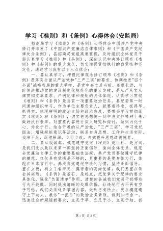 学习《准则》和《条例》心得体会(安监局) 