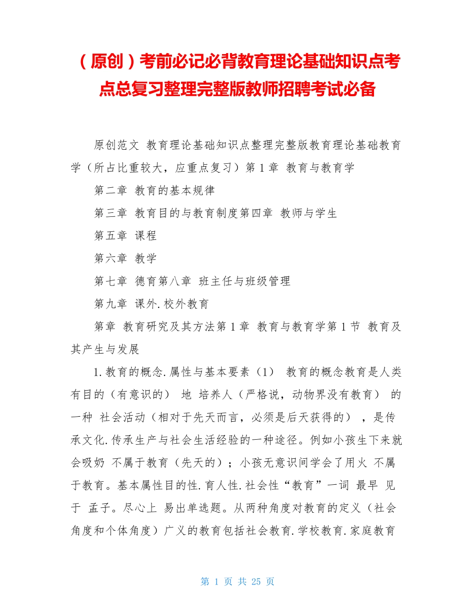 考前必记必背教育理论基础知识点考点总复习整理完整版教师招聘考试必备精品_第1页