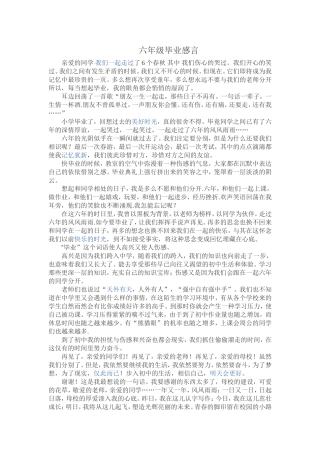 六年级毕业感言