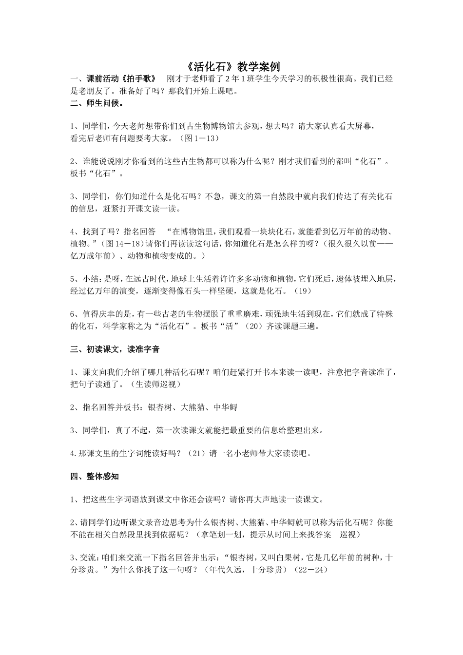 活化石教学案例_第1页