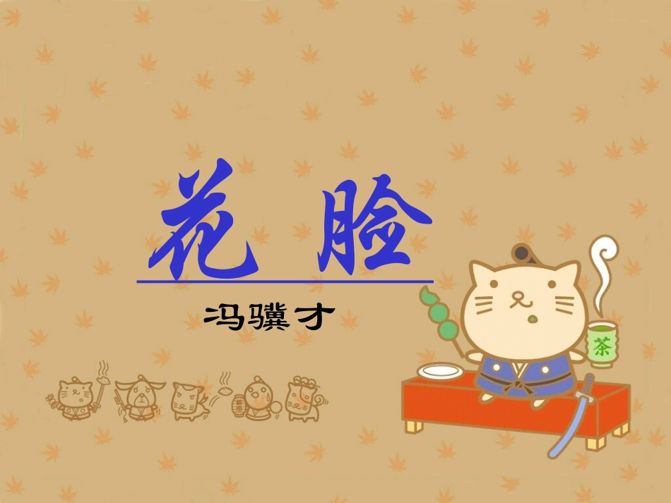 花脸课件(北师大版六年级语文上册课件)_第1页