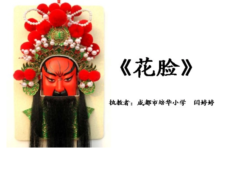 花脸课件(北师大版六年级语文上册课件)_第2页