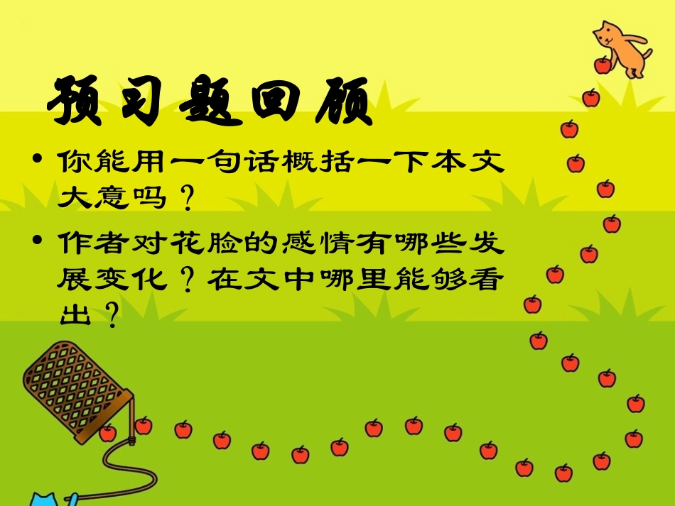 花脸课件(北师大版六年级语文上册课件)_第3页