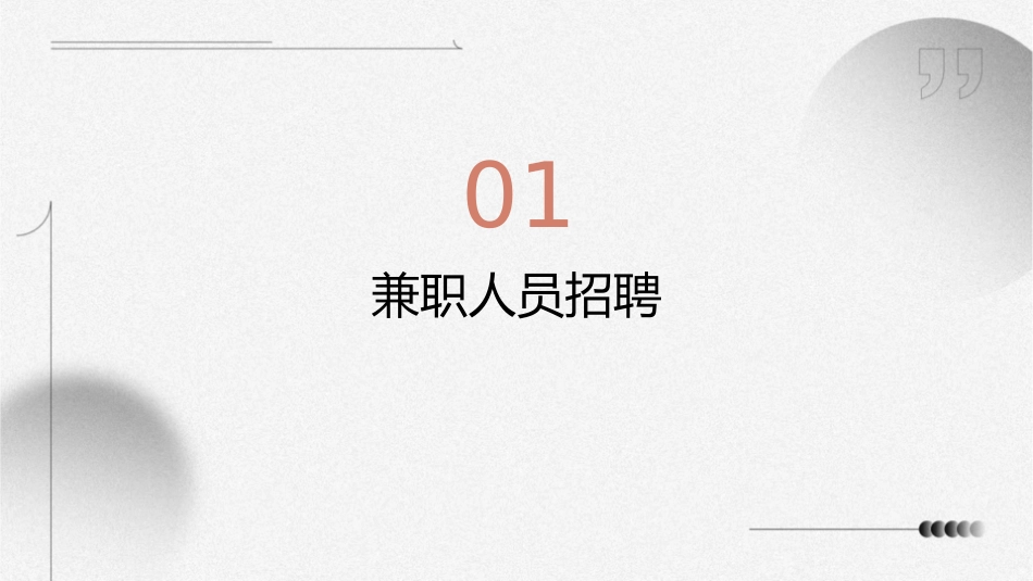 兼职人员的招聘面试培训管理课件_第3页