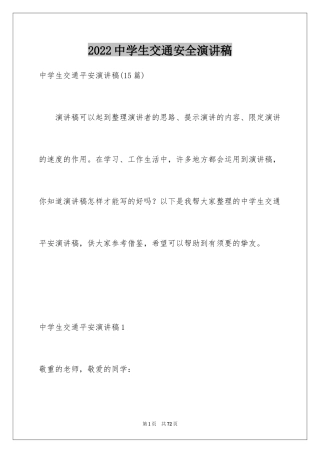 2024中学生交通安全演讲稿_19