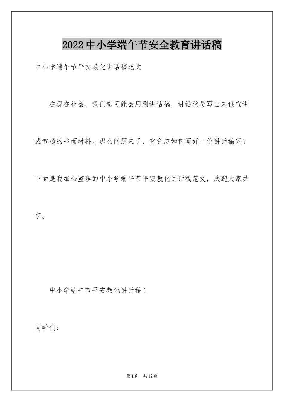 2024中小学端午节安全教育讲话稿_第1页