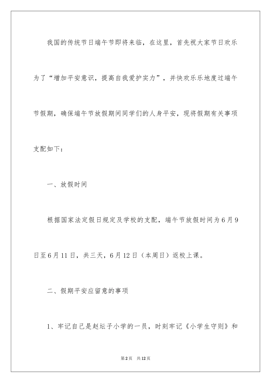 2024中小学端午节安全教育讲话稿_第2页