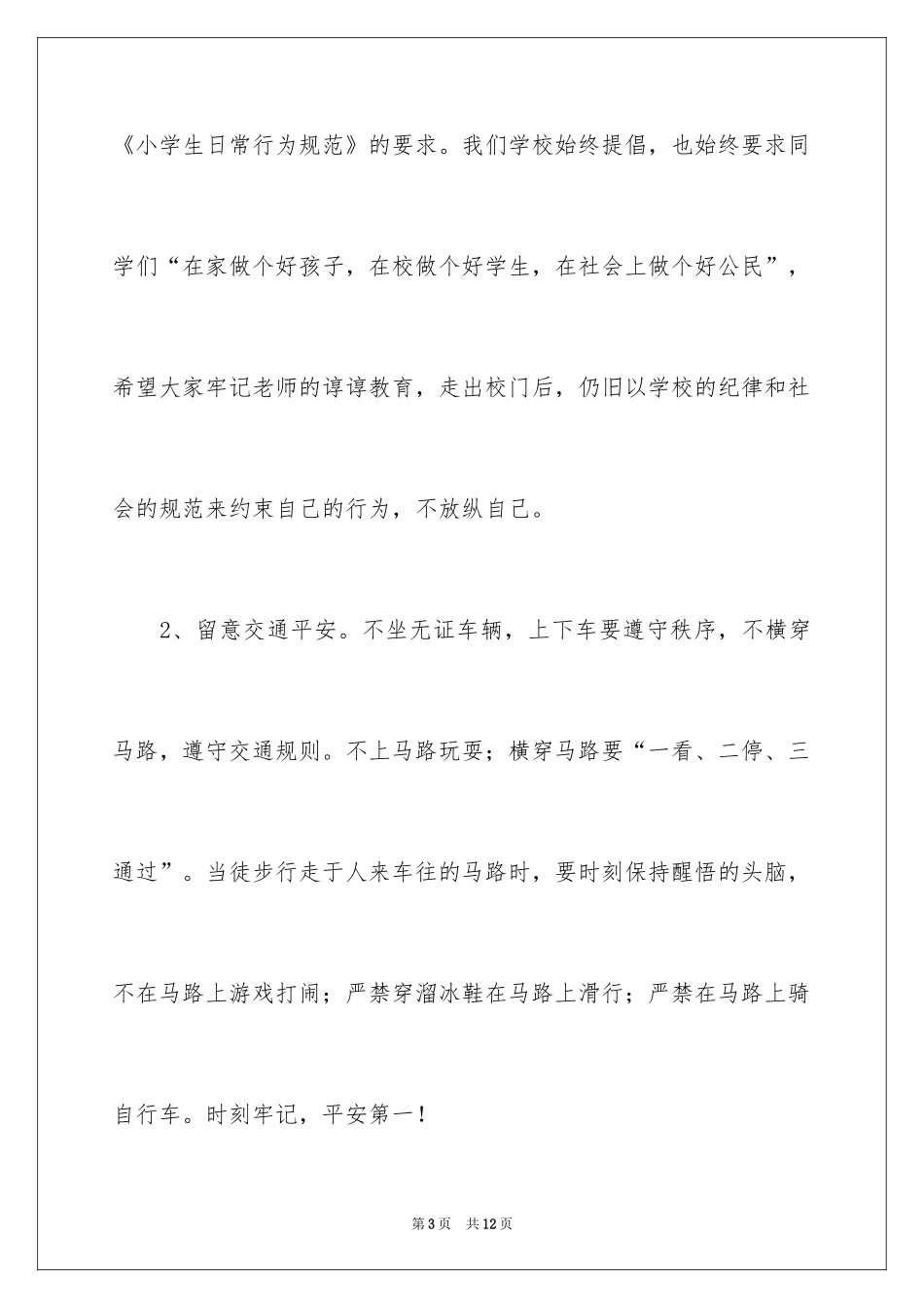 2024中小学端午节安全教育讲话稿_第3页