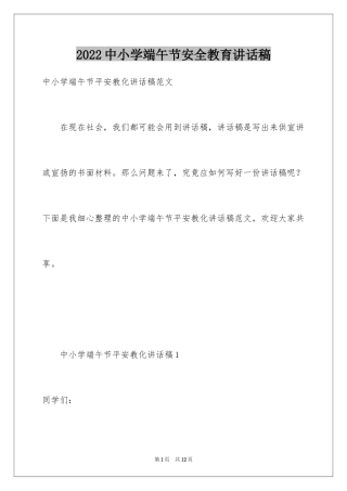 2024中小学端午节安全教育讲话稿