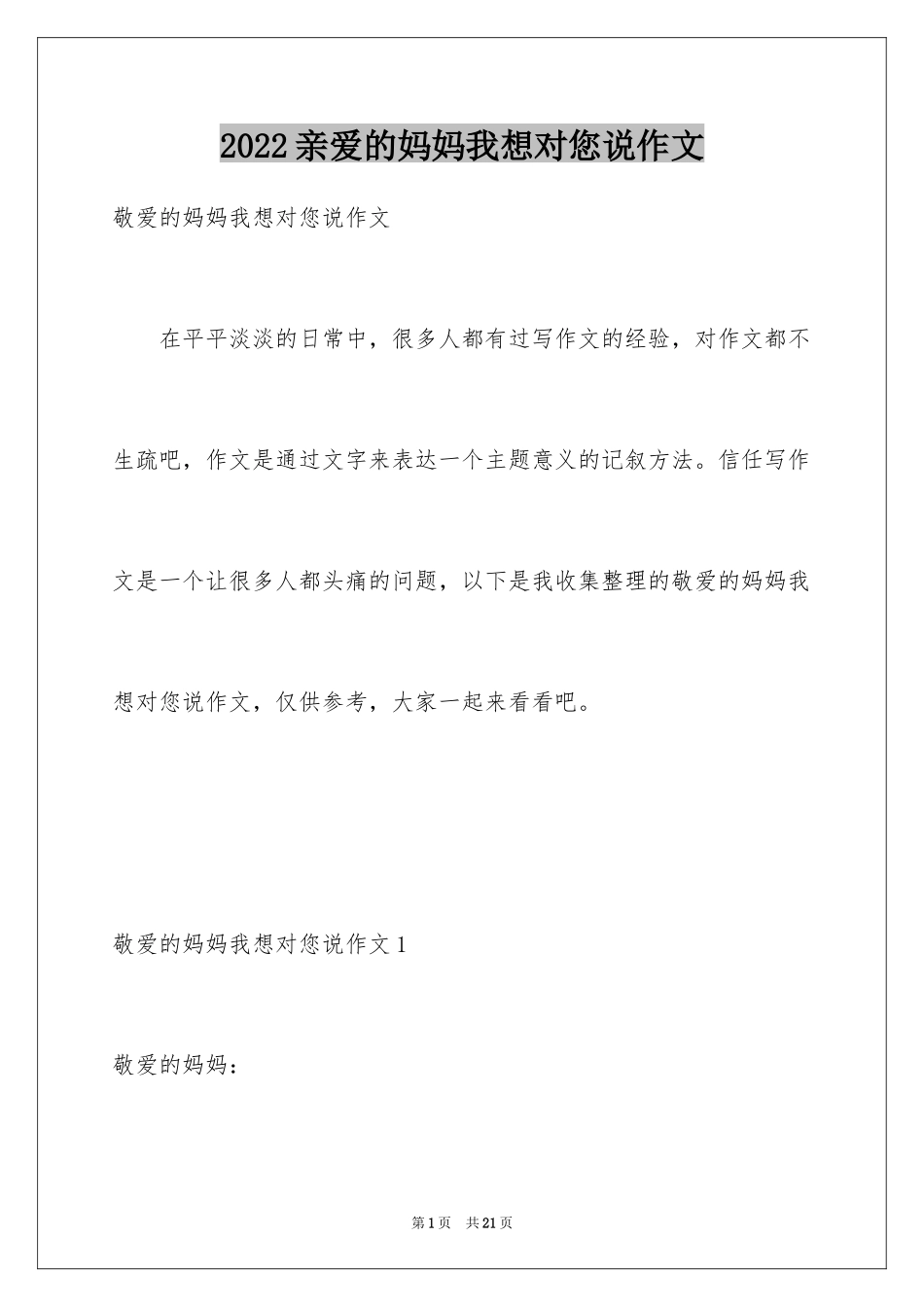 2024亲爱的妈妈我想对您说作文_第1页