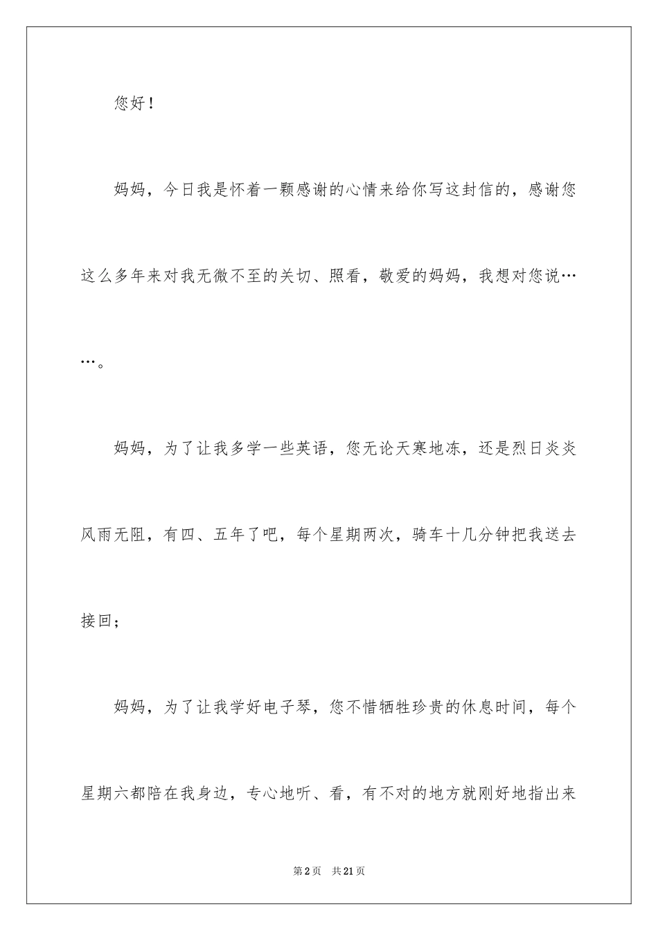 2024亲爱的妈妈我想对您说作文_第2页