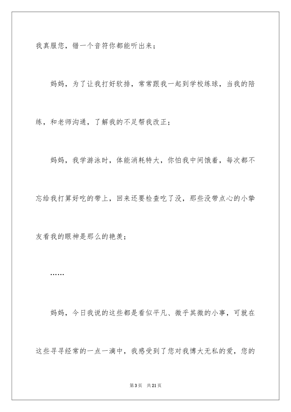 2024亲爱的妈妈我想对您说作文_第3页