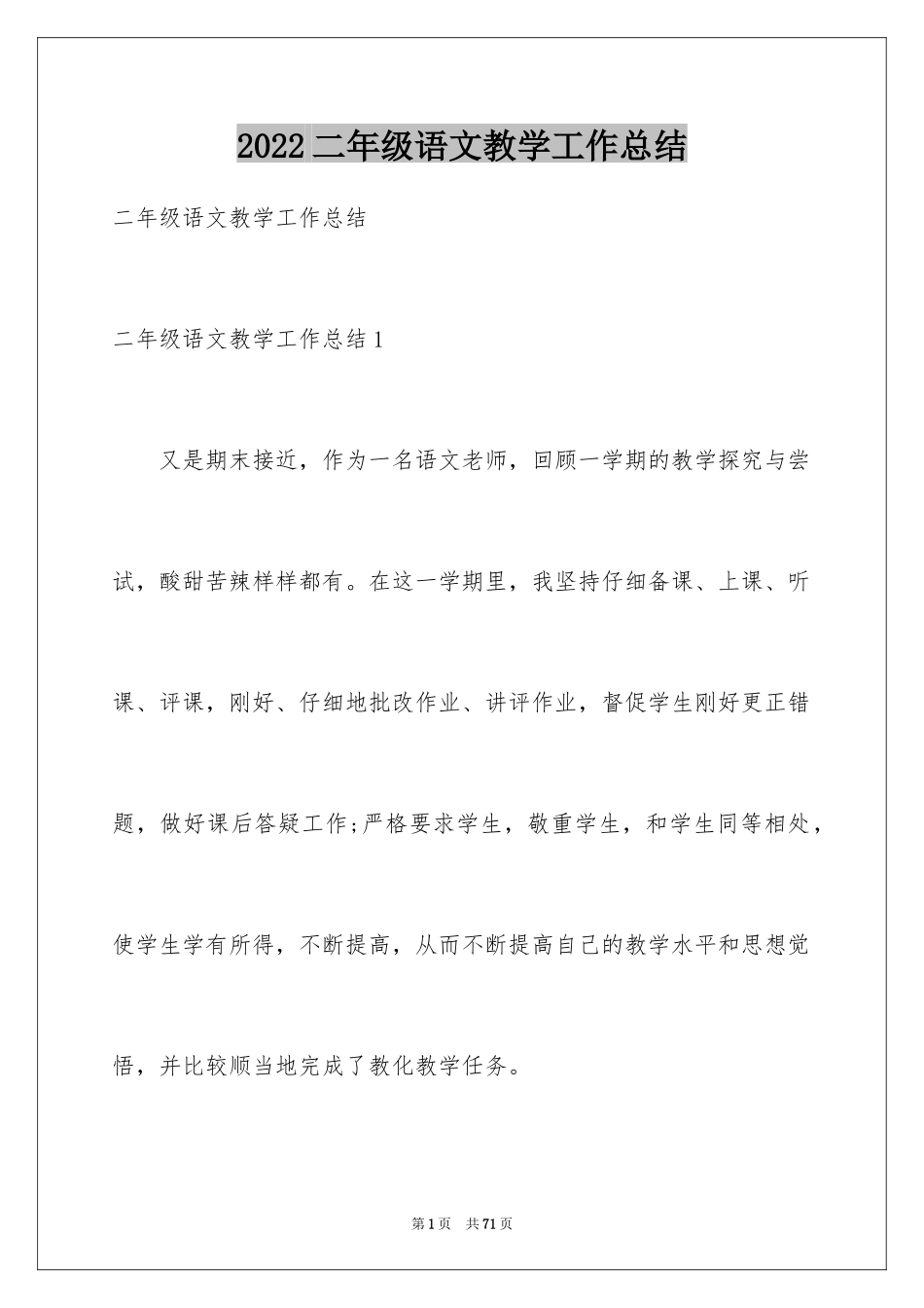 2024二年级语文教学工作总结_14_第1页