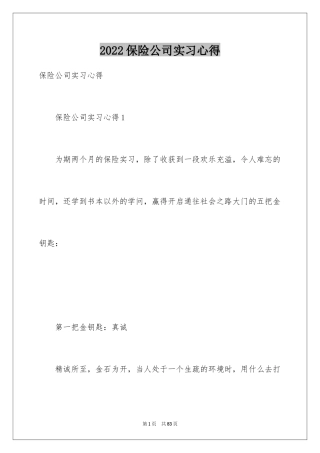 2024保险公司实习心得