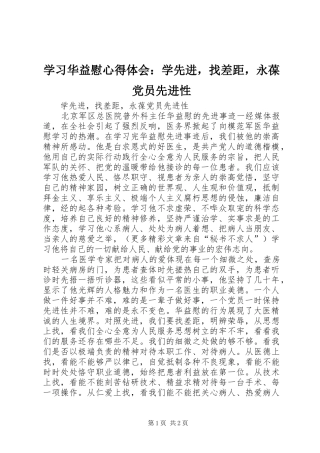 学习华益慰心得体会：学先进，找差距，永葆党员先进性 