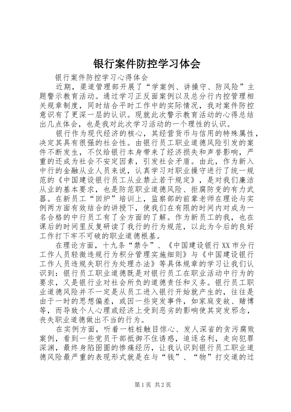 银行案件防控学习体会 _第1页