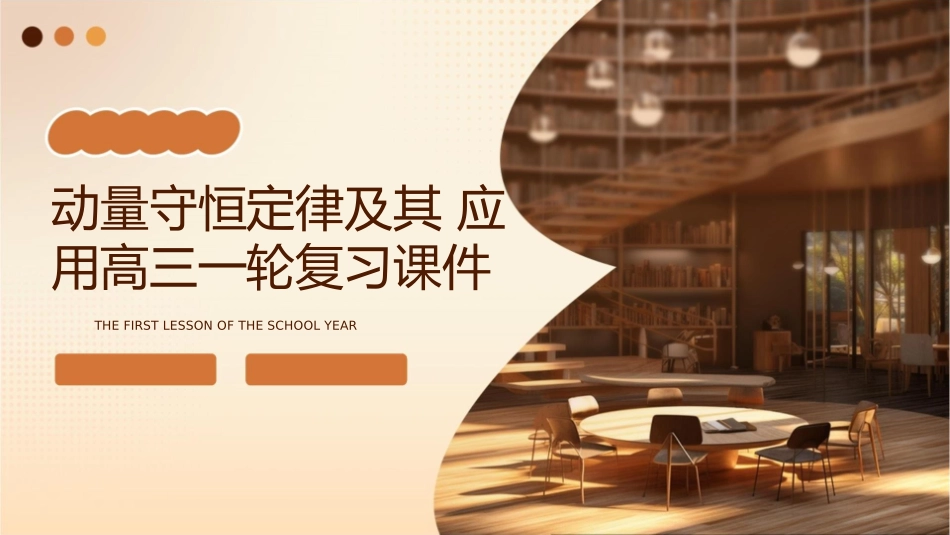 动量守恒定律及其应用高三一轮复习课件_第1页