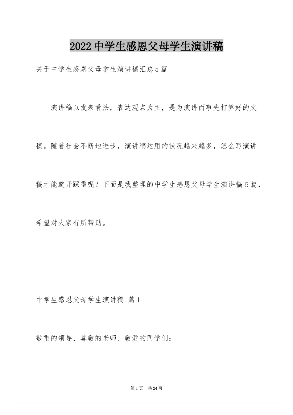 2024中学生感恩父母学生演讲稿_332_第1页