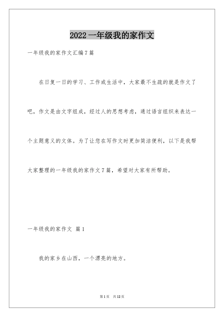 2024一年级我的家作文_83_第1页