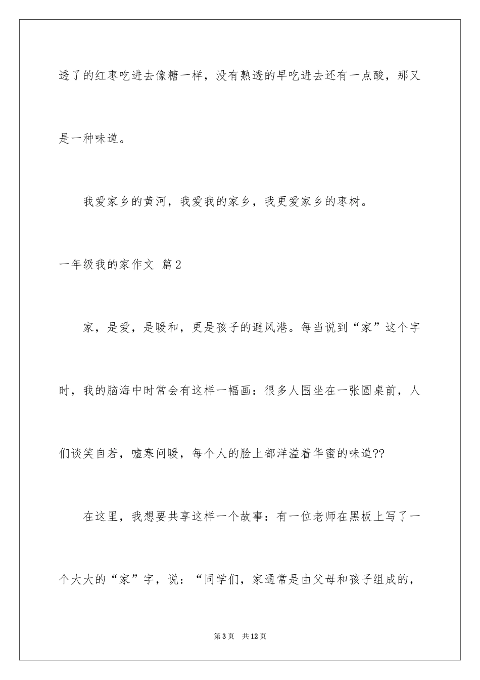 2024一年级我的家作文_83_第3页