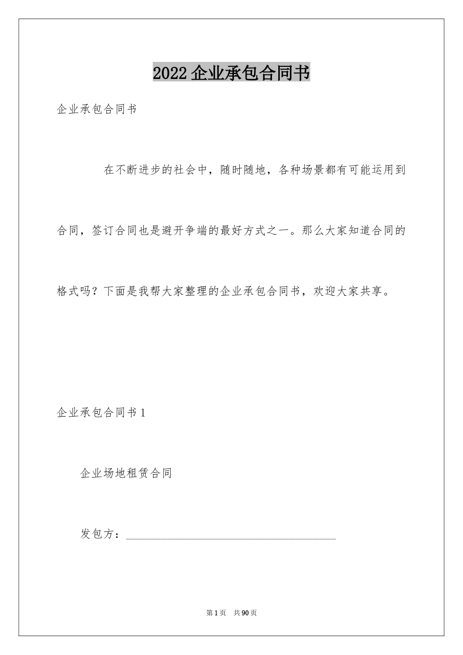 2024企业承包合同书_第1页