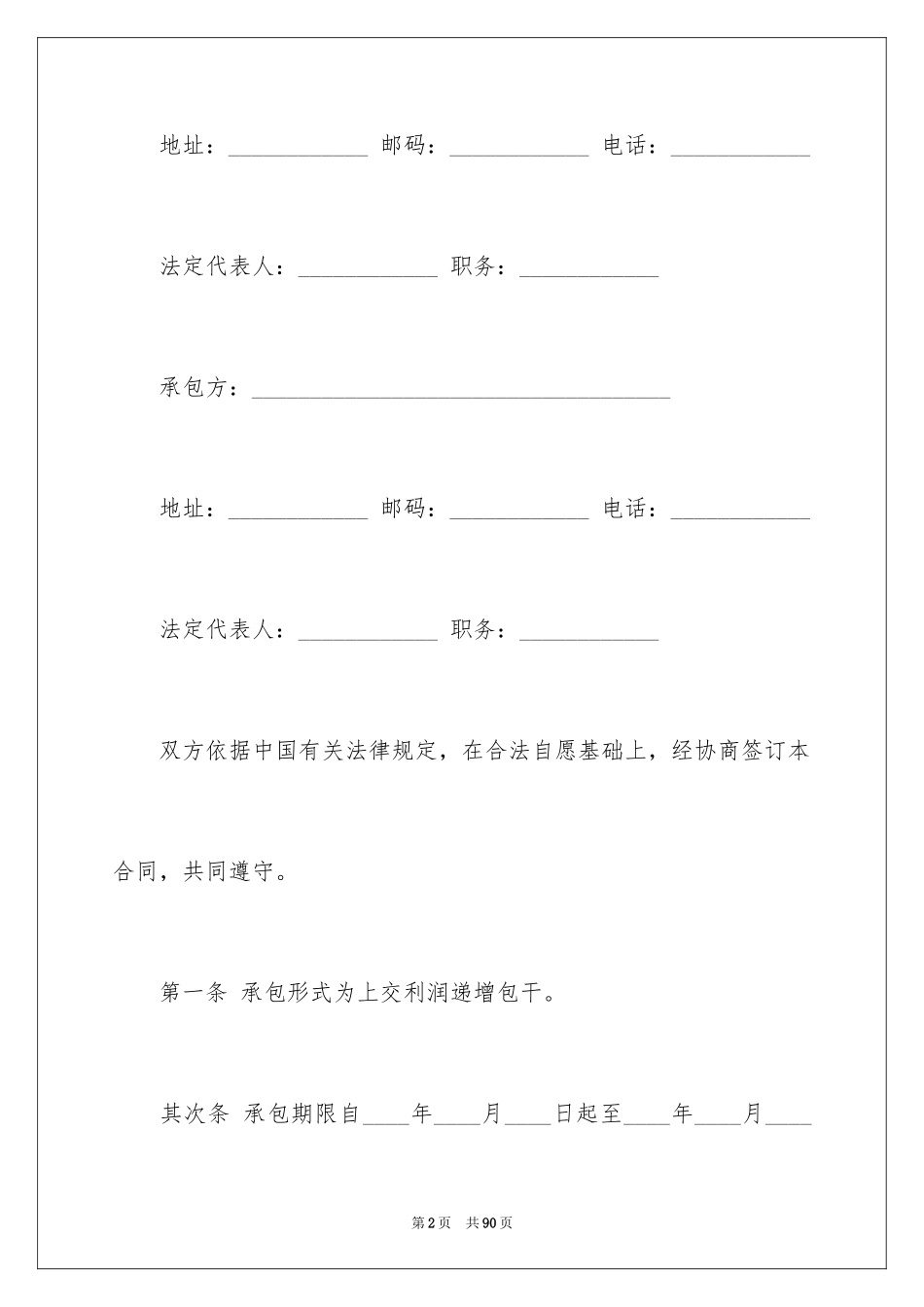 2024企业承包合同书_第2页