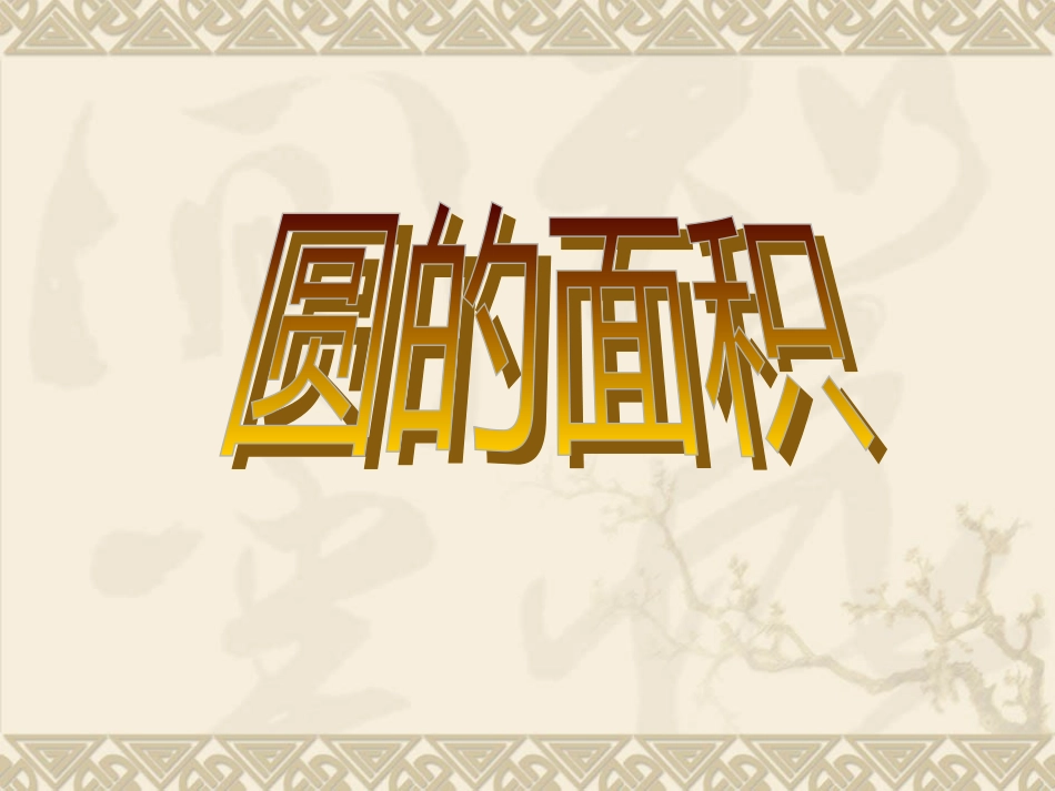 圆面积公式推导_第1页