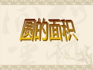 圆面积公式推导