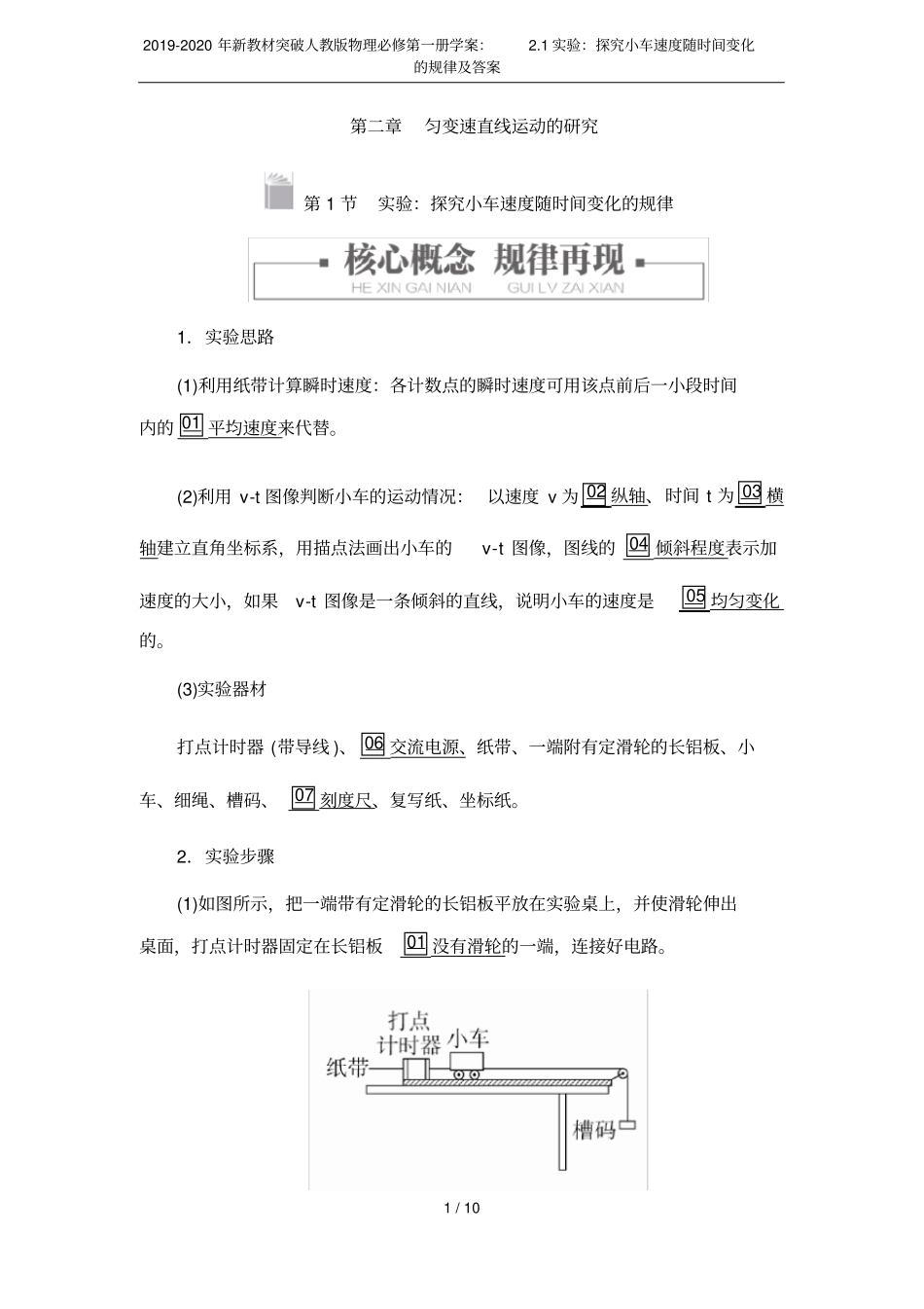 2019-2020年新教材突破人教版物理必修第一册学案：1试验：探究小车速度随时间变化的规律及答_第1页