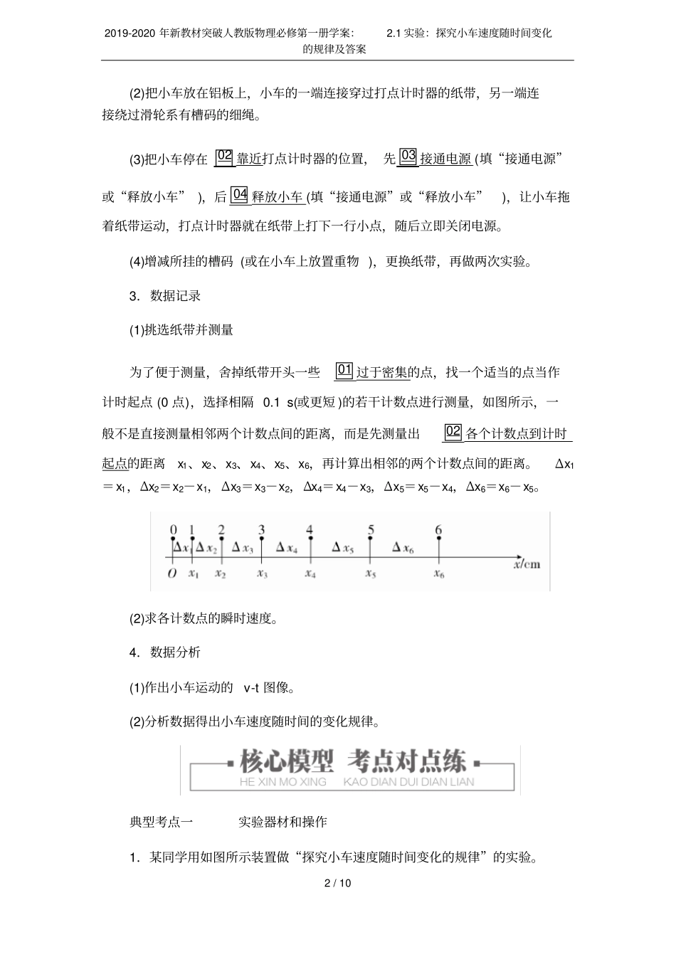 2019-2020年新教材突破人教版物理必修第一册学案：1试验：探究小车速度随时间变化的规律及答_第2页