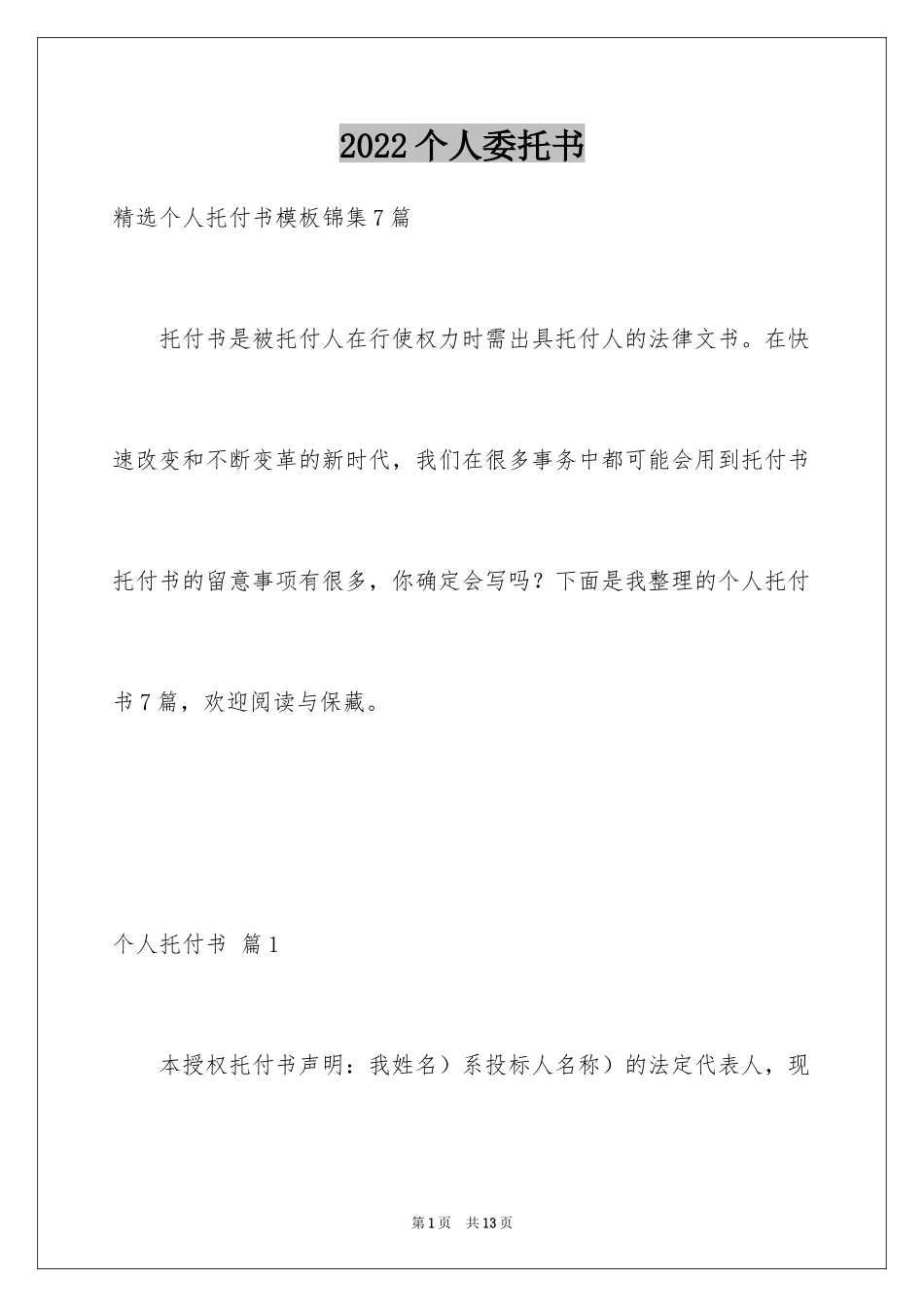 2024个人委托书_187_第1页
