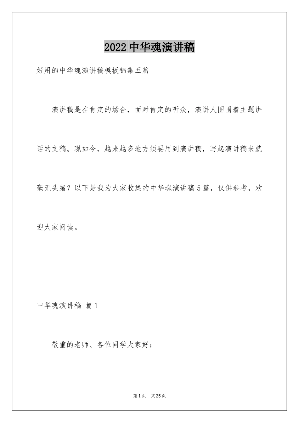 2024中华魂演讲稿_204_第1页