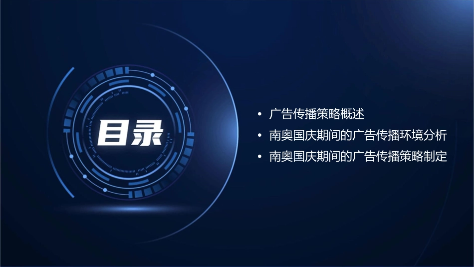 南奥国庆期间广告传播策略课件_第2页