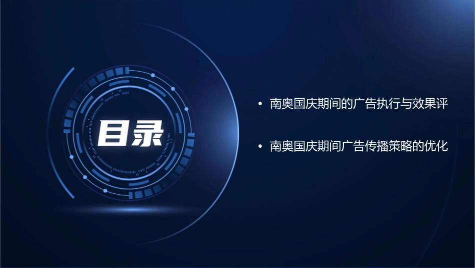 南奥国庆期间广告传播策略课件_第3页