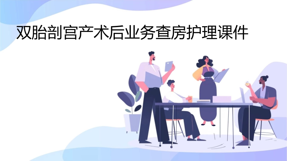 双胎剖宫产术后业务查房护理课件_第1页