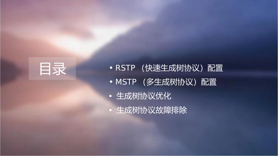 华为交换机生成树配置要点课件_第2页