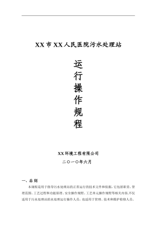 医院污水处理操作规程