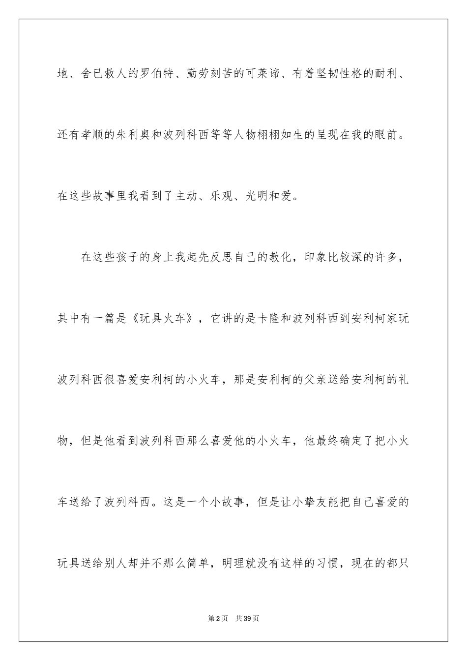 2024《爱的教育》读后感_108_第2页