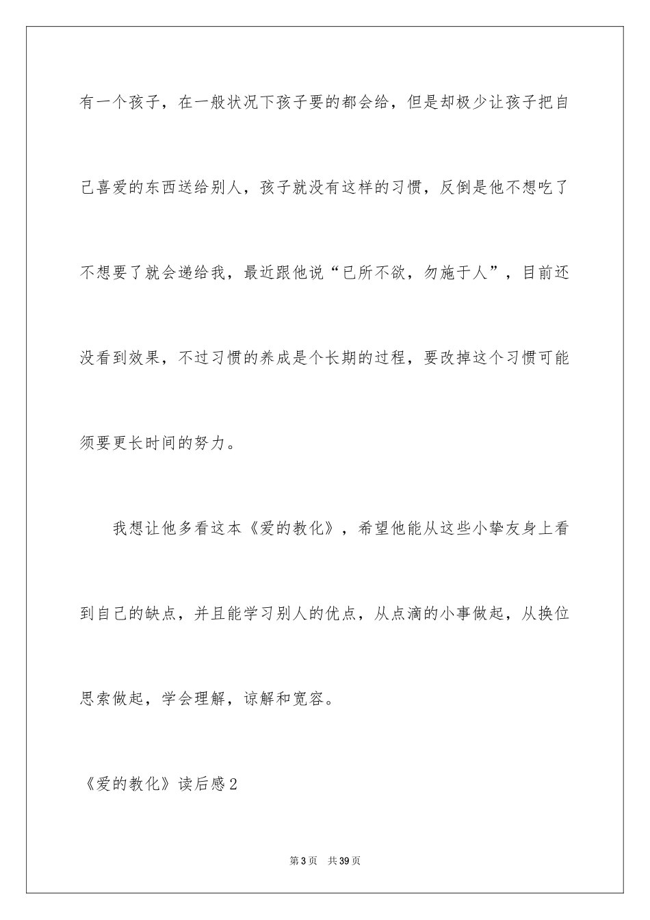 2024《爱的教育》读后感_108_第3页