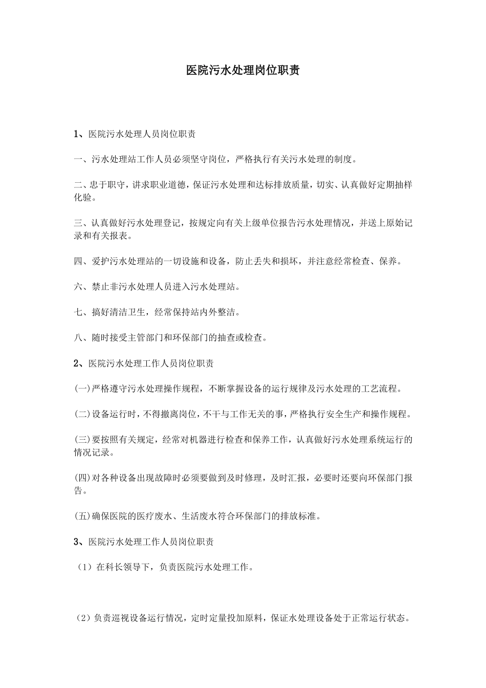医院污水处理岗位职责_第1页