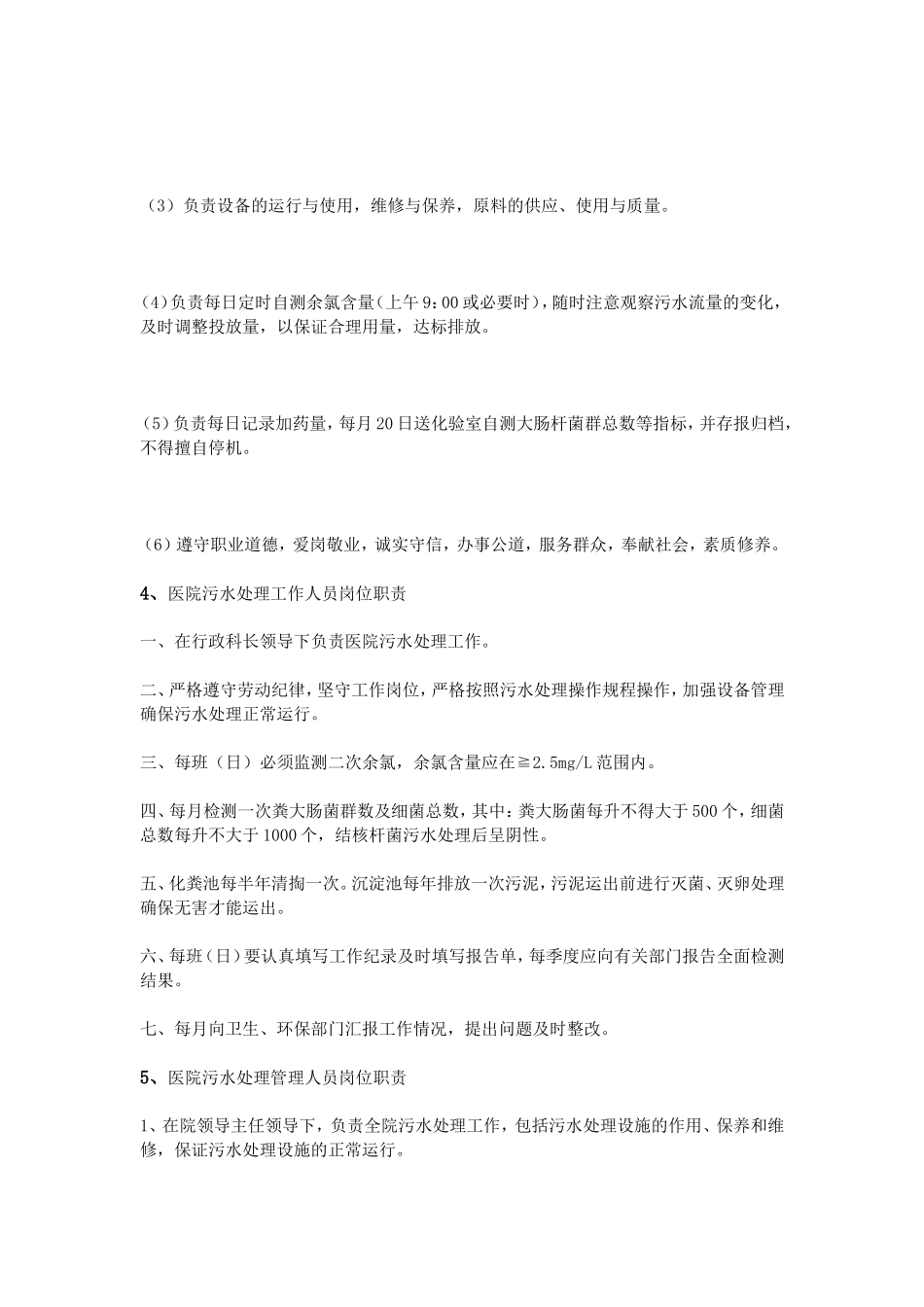 医院污水处理岗位职责_第2页