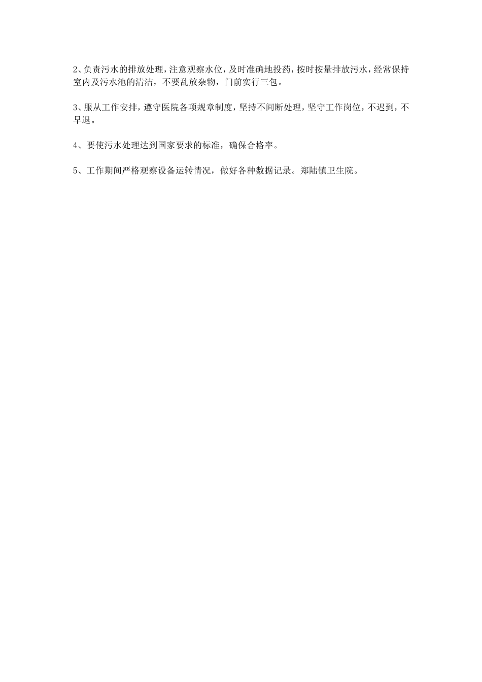 医院污水处理岗位职责_第3页