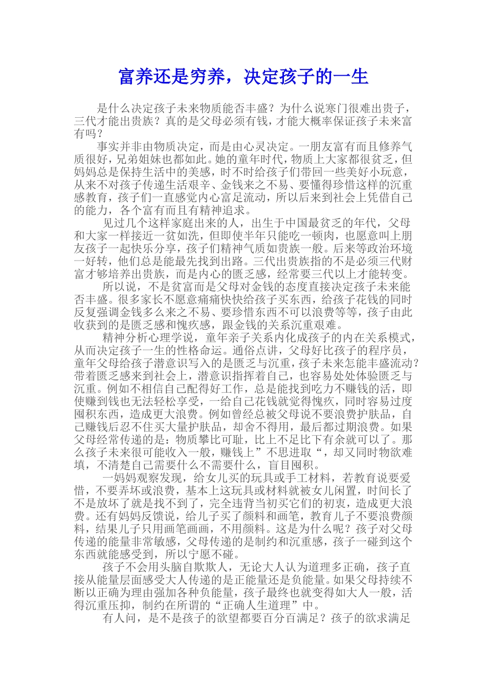 富养还是穷养，决定孩子的一生_第1页