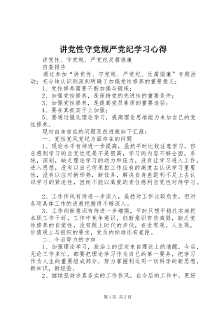 讲党性守党规严党纪学习心得 