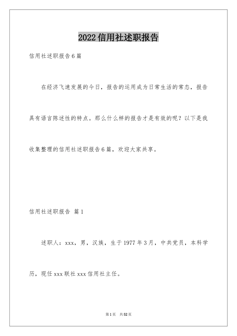 2024信用社述职报告_第1页