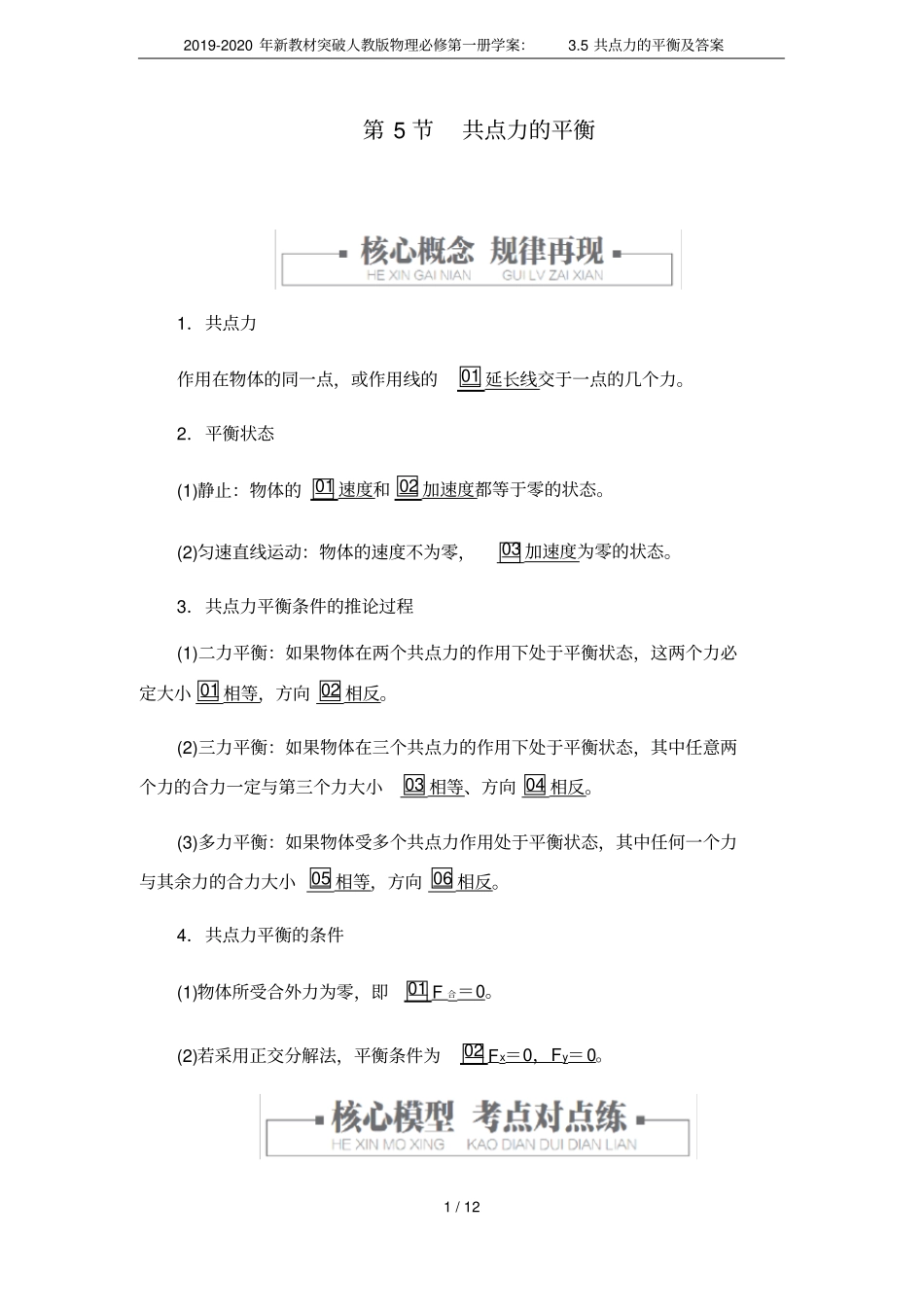 2019-2020年新教材突破人教版物理必修第一册学案：5共点力的平衡及答案_第1页