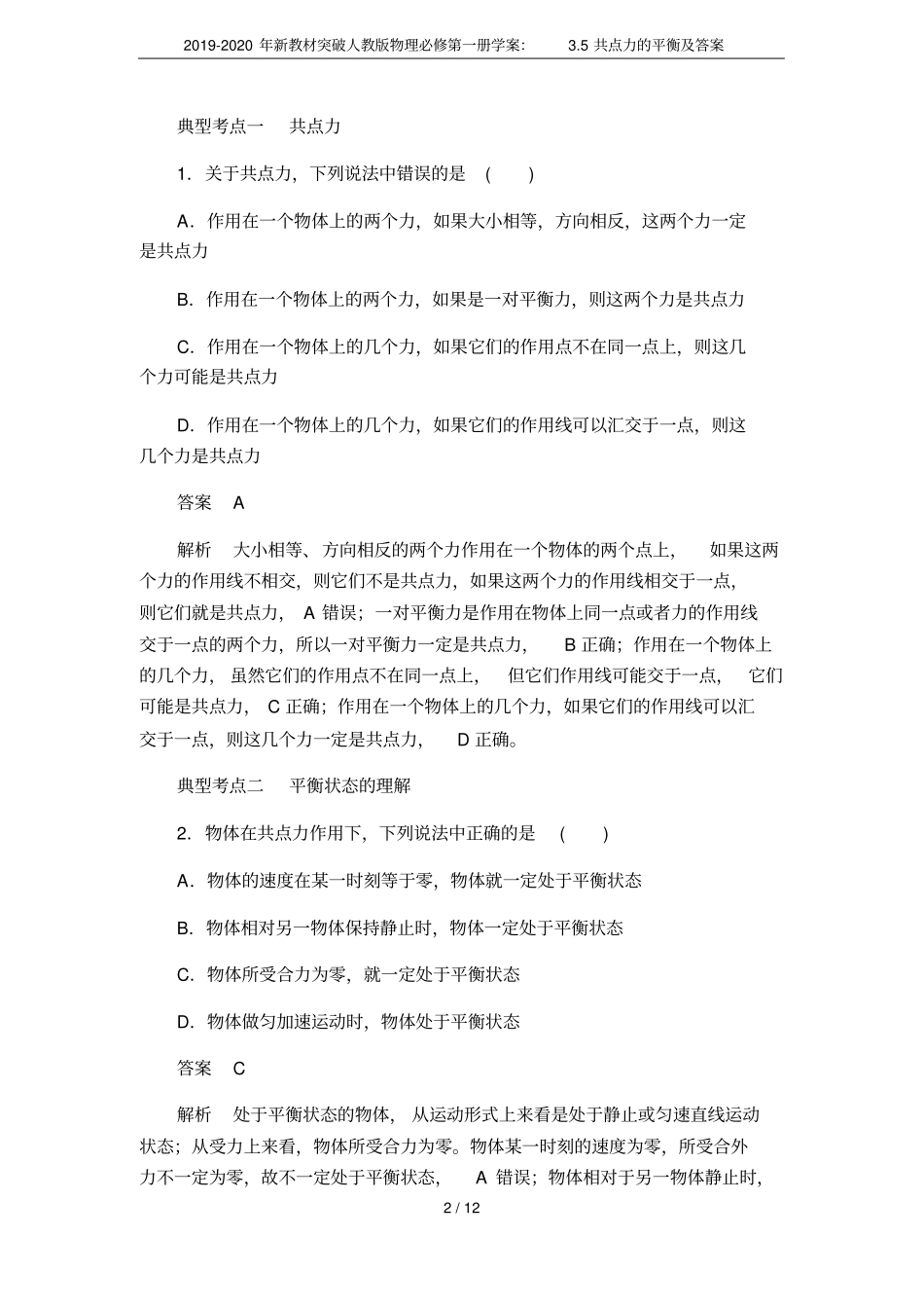 2019-2020年新教材突破人教版物理必修第一册学案：5共点力的平衡及答案_第2页